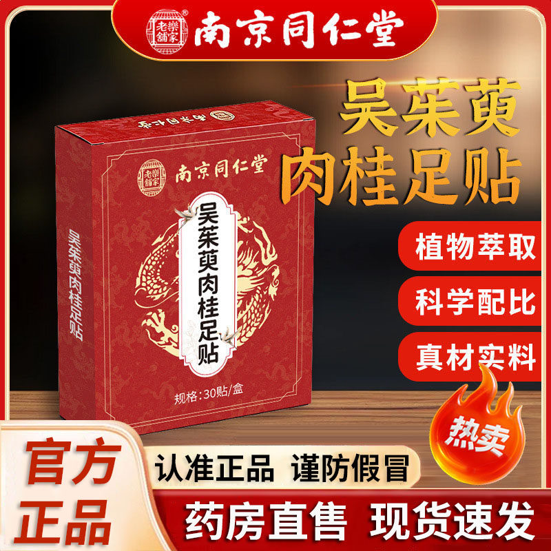 南京同仁堂乐家老铺吴茱臾肉桂足贴官方旗舰店正品涌泉贴足贴5df