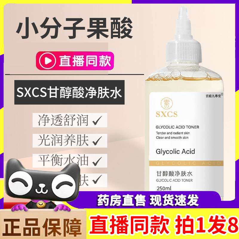素秀臣氏甘醇酸净肤水清洁保湿爽肤水嫩肤亮泽焕肤精华液3jk