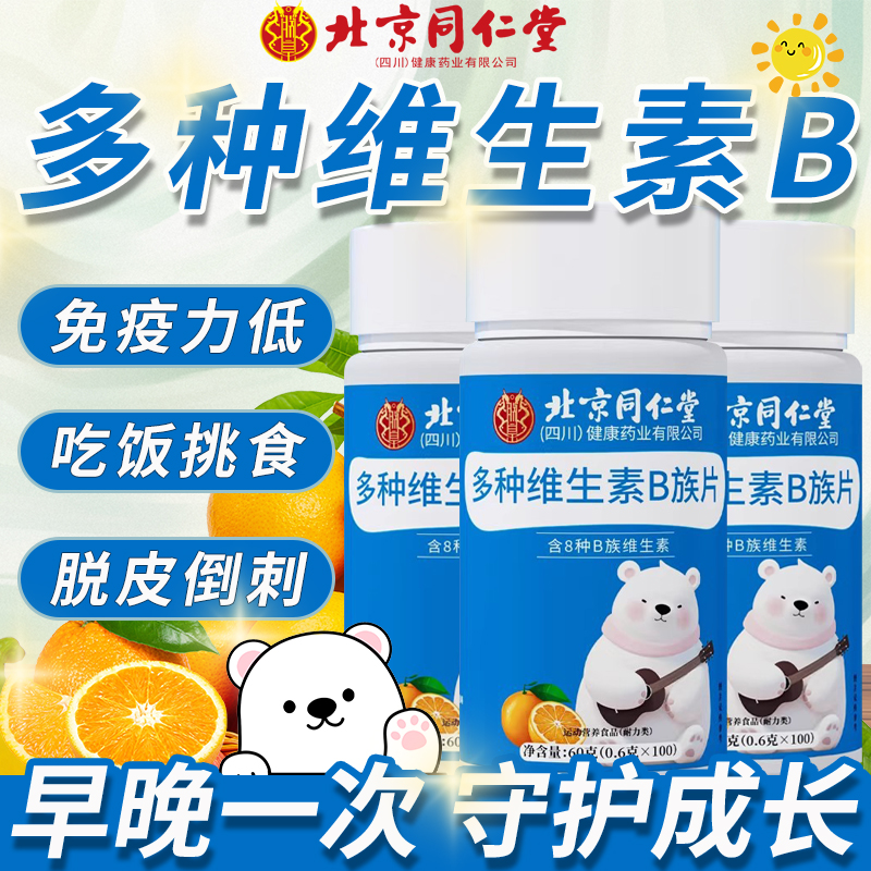 北京同仁堂儿童复合多种维生素B族片提官方高正品旗舰店免疫力5km