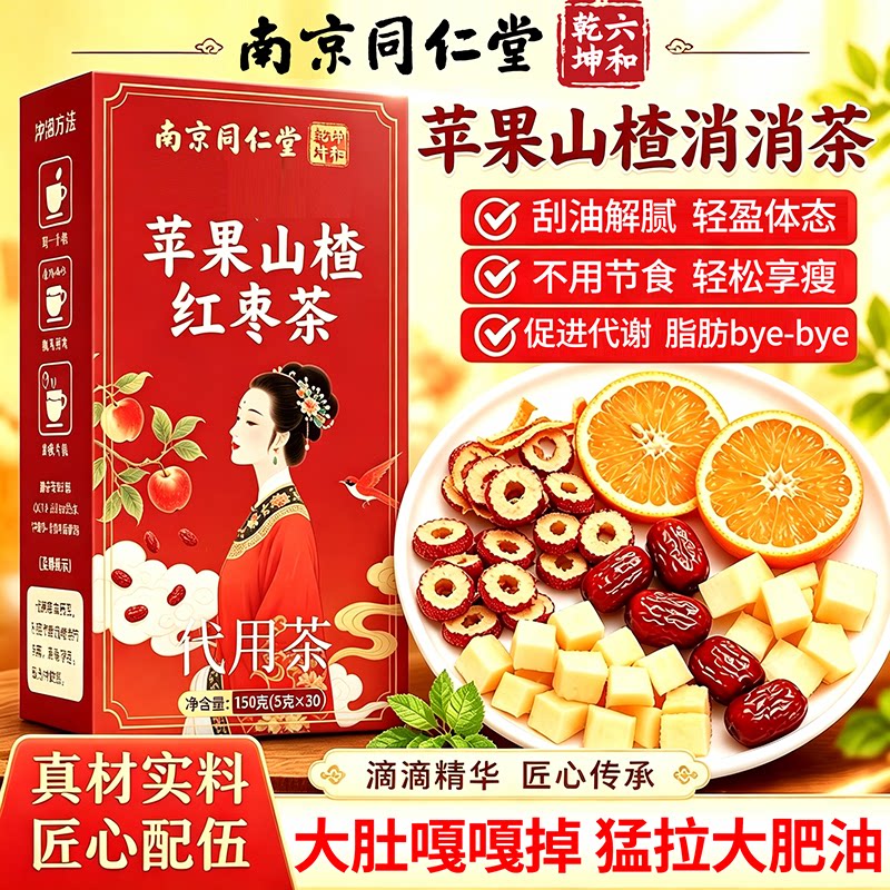 苹果山楂红枣茶减热橙肥刮掉肚子油去湿气瘦排全身毒养生茶包38sf