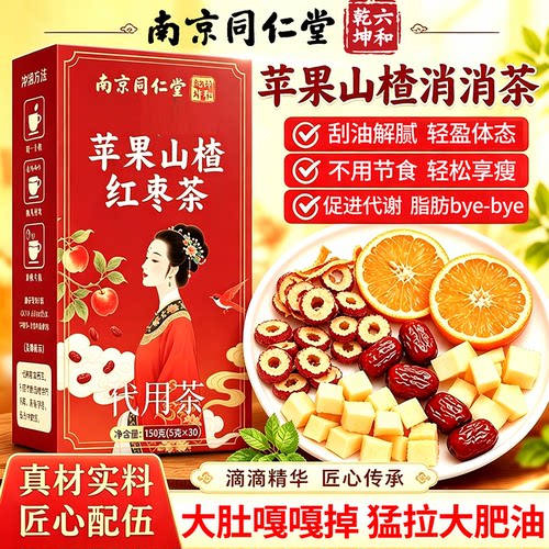 苹果山楂红枣茶减热橙肥刮掉肚子油去湿气瘦排全身毒养生茶包38sf