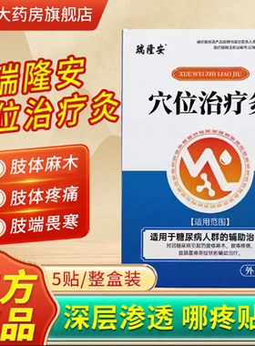 瑞隆安糖尿病穴位治疗贴官方旗舰店正品糖尿病肢体麻木疼痛2bf