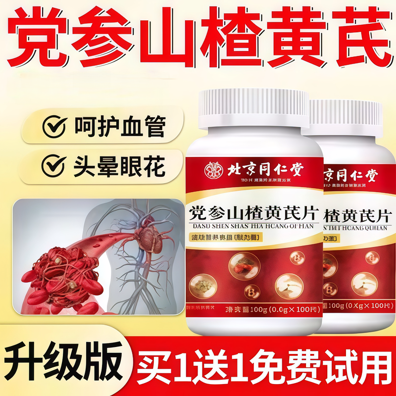 北京朕皇党参山楂黄芪片胶囊胸气补维生素官方旗舰店正品药房nx