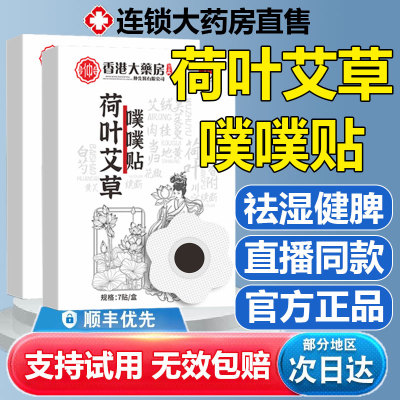 荷叶艾草噗噗贴艾草贴神龙官方旗舰店正品灸肚子肚脐百草贴膏1yw