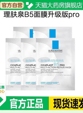 理肤泉b5Pro特安舒缓面膜保湿补水淡化泛红官方正品起旗舰店bp