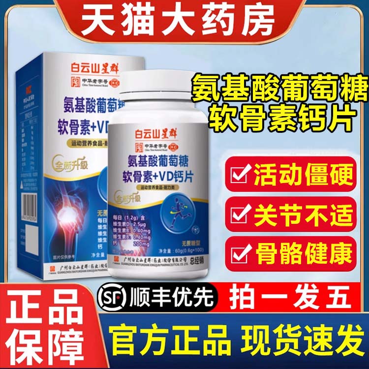 广州白云山星群氨基酸葡萄糖软骨素钙片+VD钙片官方旗舰店正品2VP-封面