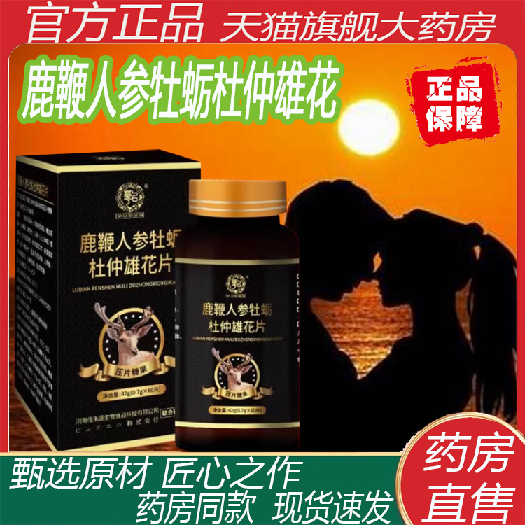 鹿鞭人参牡蛎杜仲雄花正品