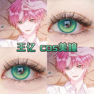 恶人想要抢救一下王亿美瞳cos日抛绿色奇异果山岚绿显色蒹葭绿hn