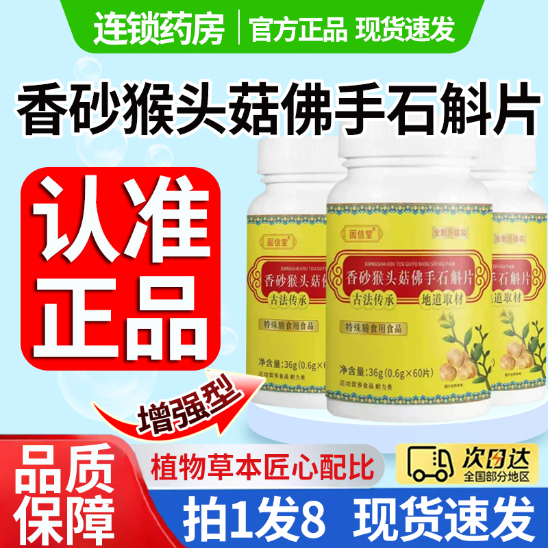 直播同款】香砂猴头菇佛手石斛片官方旗舰店正品草本植萃胃舒1DT