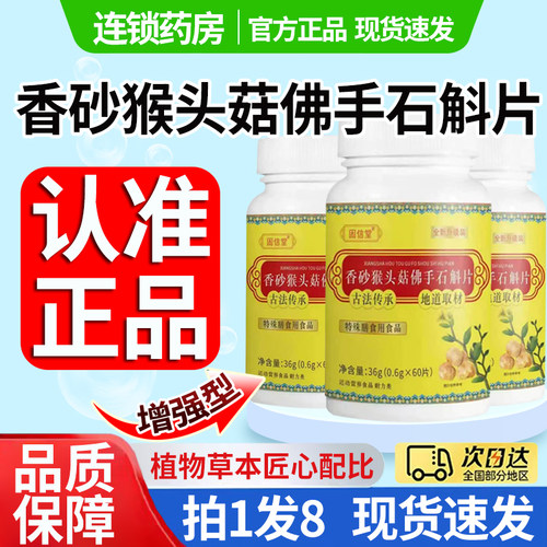 直播同款】香砂猴头菇佛手石斛片官方旗舰店正品草本植萃胃舒1DT