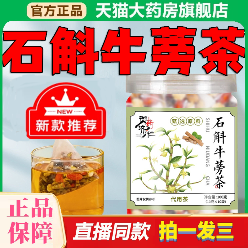 御药济仁石斛牛蒡茶当季新货官方旗舰店正品牛蒡茶熬夜元气茶8df
