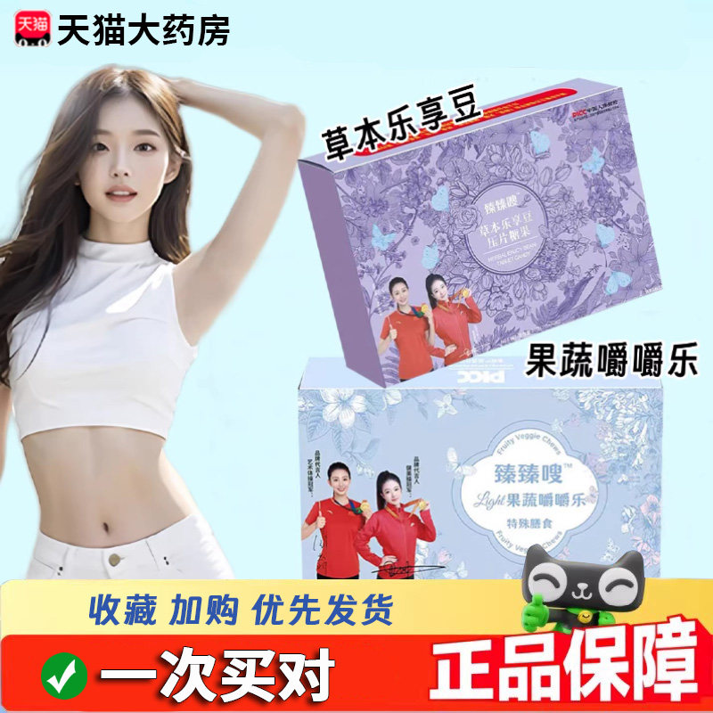 臻臻嗖果蔬嚼嚼乐草本乐享豆压片糖果官方正品特殊膳食旗舰店8dq