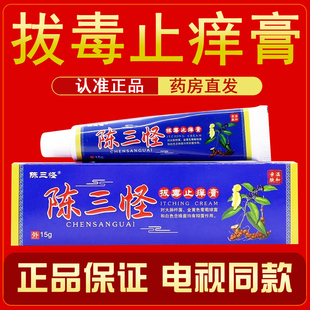 陈三怪拔毒止痒膏乳膏皮肤抑菌旗舰店官网正品电视同款5dq