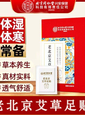 老北京艾草足贴足底穴位贴湿气睡眠理疗保健大药房旗舰店cc