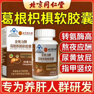 北京同仁堂葛根枳椇软胶囊转氨酶男女养肝熬夜正品官方旗舰店er