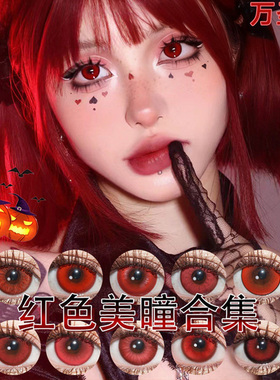 doya红色美瞳cos日抛万圣节显赤红莲阎魔爱渚薰克鲁鲁吸血鬼婷WE