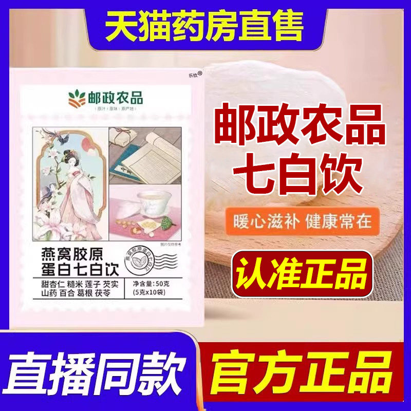 邮政农品燕窝胶原蛋白杏仁七白饮官方旗舰店正品茯苓七白粉1LB
