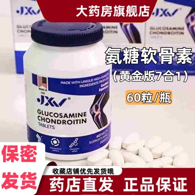 JXV黄金版7合1氨糖软骨素60粒氨基葡萄糖关节膝盖长辈礼品进口VX