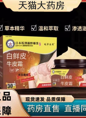 坂泽藤野白鲜皮软膏外用日本阪泽草本植萃官方正品旗舰店3HT