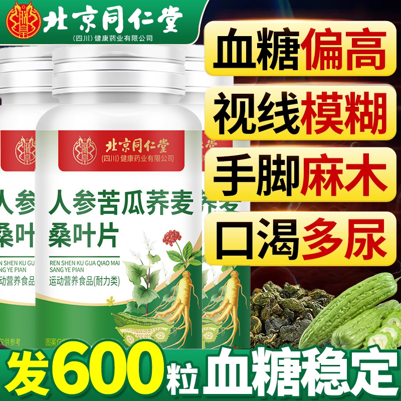北京同仁堂人参苦瓜荞麦桑叶片中老年人官方正品旗舰店3yw