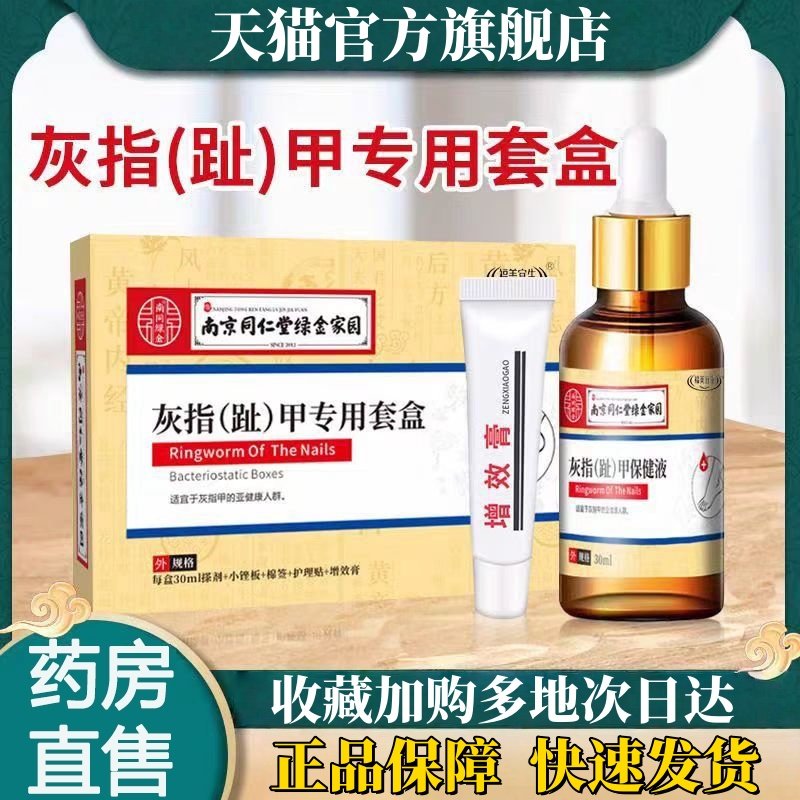 南京同仁堂南同绿金灰甲液灰指甲专用液脱甲增效膏天猫官方品2HT