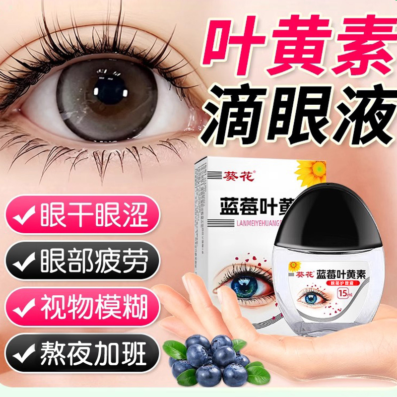葵花蓝莓叶黄素滴眼液成人眼睛非眼药水官方正品旗舰店GX1