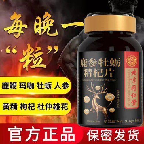 北京同仁堂内廷上用鹿参牡蛎精杞片鹿鞭男性调理滋补黄精片正品TQ