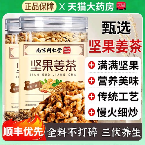 同仁堂坚果姜茶官方旗舰店正品冲泡松子核桃姜茶无即饮红糖13sf