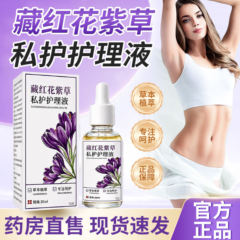 藏红花紫草私护保健液配方外用草本艾兴堂藏红花紫草私护精油3xk图片