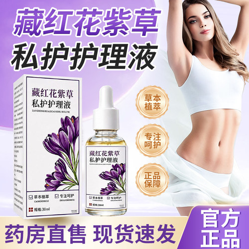 藏红花紫草私护保健液配方外用草本艾兴堂藏红花紫草私护精油3xk