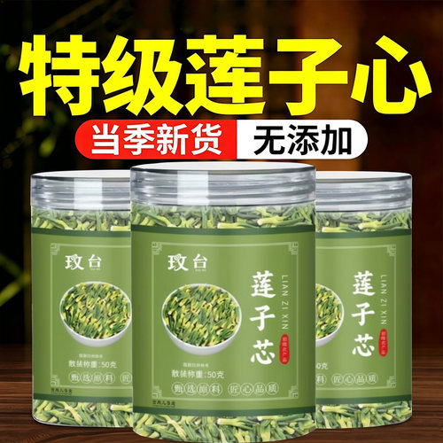 莲子心茶正品新货莲子芯官方旗舰店清心火特级干货莲心的功效8dq