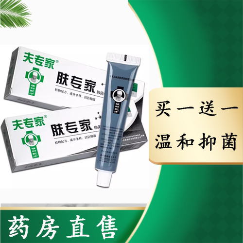 肤专家抑菌软膏【买一送一】
