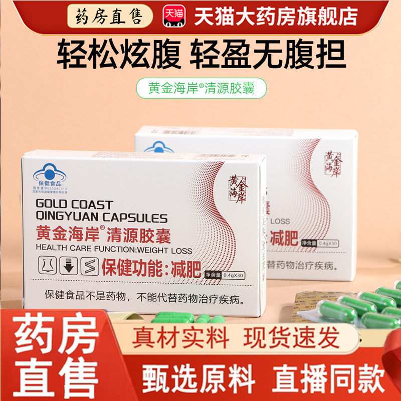 热销NO·1黄金海岸清源胶囊图片