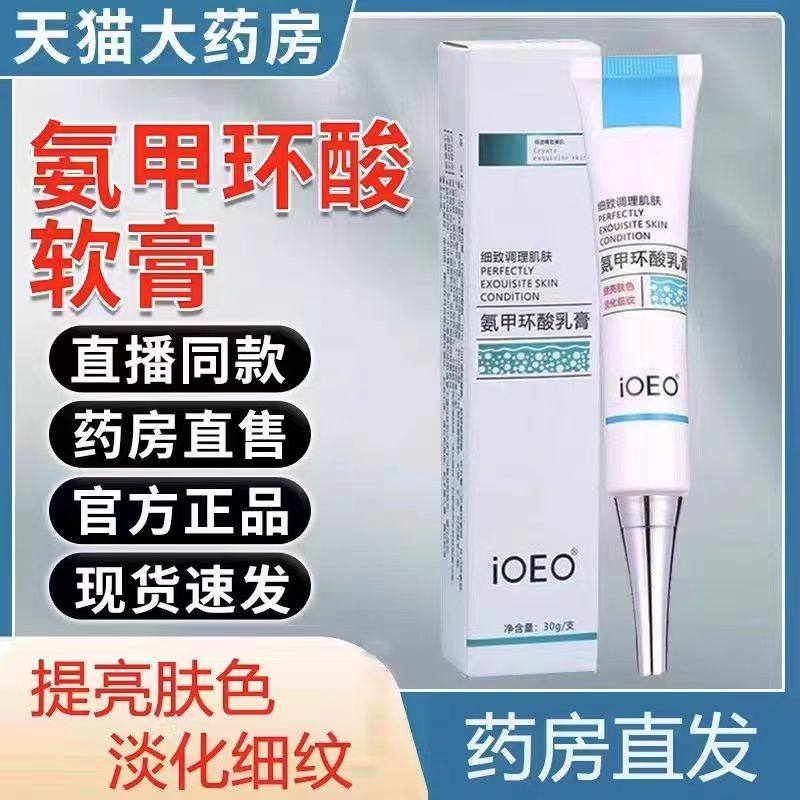 氨甲环酸乳软膏去外用斑黄褐祛传斑明酸氨钾精华液官方旗舰店yb1