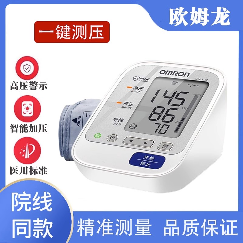 欧姆龙全自动血压计HEM-7130正品