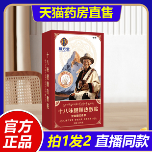 藏方堂十八味腱鞘热敷贴手指手腕不适僵硬护理喷剂关节部位1LB