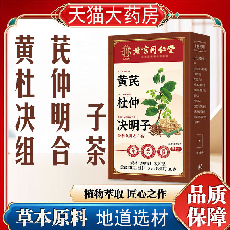 北京同仁堂黄芪杜仲决明子组合茶养生茶官方旗舰店草本植萃7qk