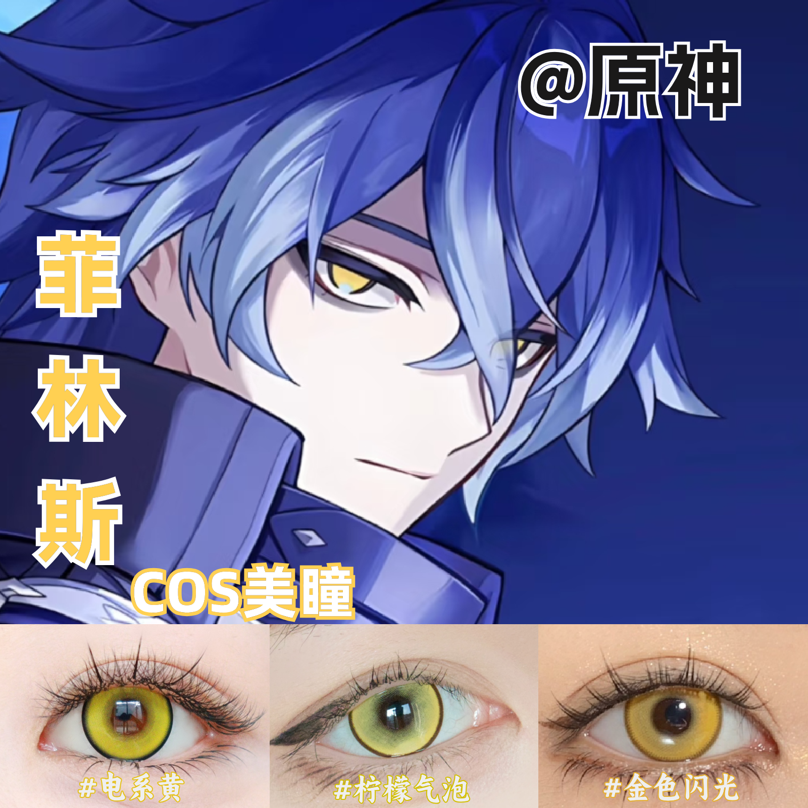 菲林斯cos美瞳金色大直径还原显色原神彩色隐形眼镜官方正品hx图片