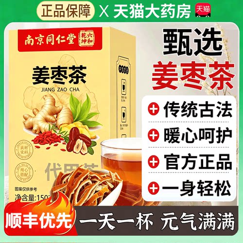 南京同仁堂三伏天姜枣茶非去寒祛夏季小黄姜枣茶饮官方养生茶13sf