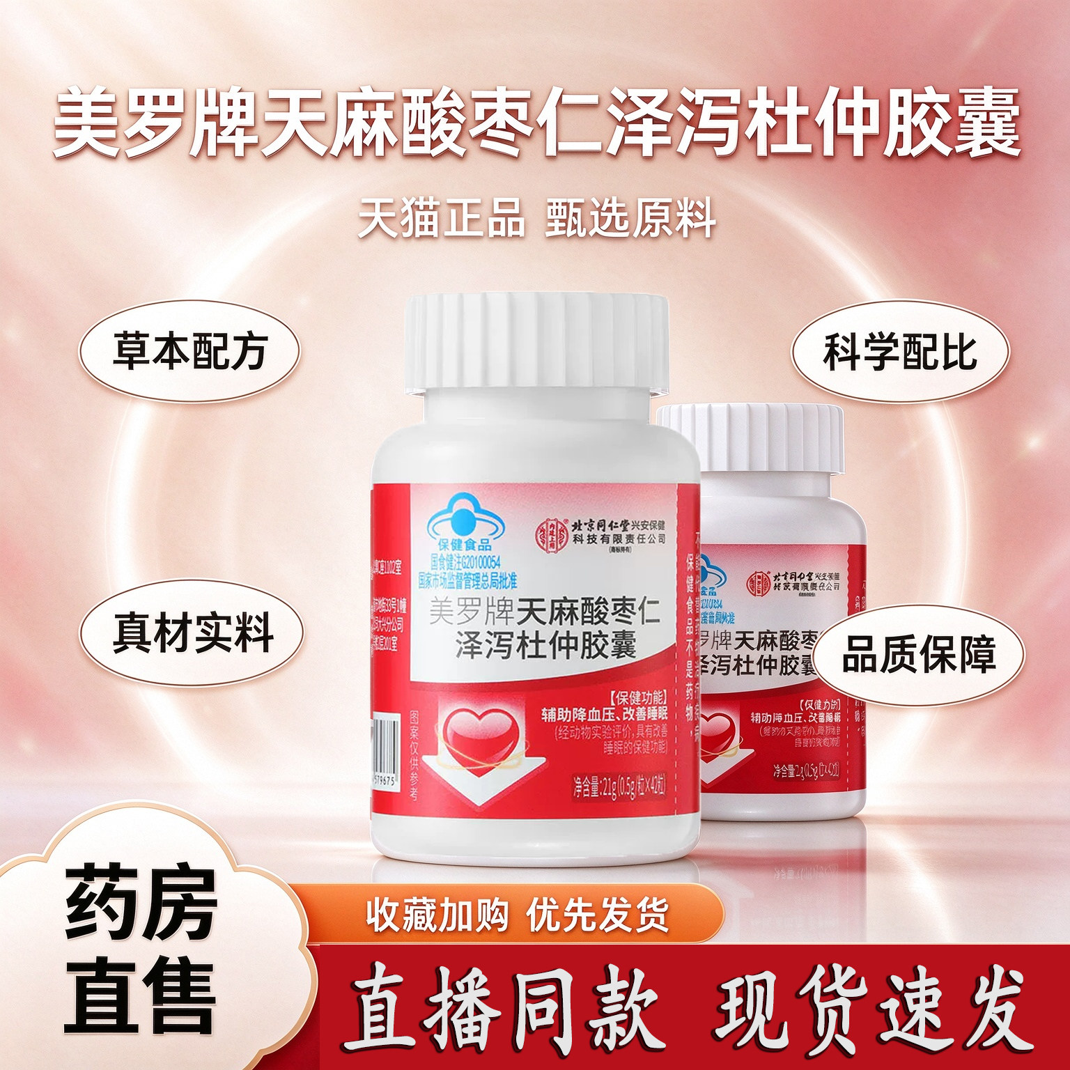 北京同仁堂内廷上用美罗牌天麻酸枣仁泽泻杜仲胶囊辅助降血压3dq