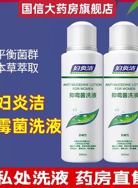 妇炎洁抑霉菌洗液异味瘙痒女性私处阴道护理私密清洗液药房正品cc