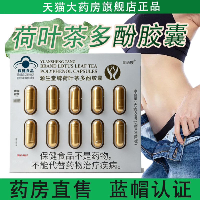 源生堂牌荷叶茶多酚胶囊蓝帽认证官方旗舰店正品茶多酚荷叶胶囊bx