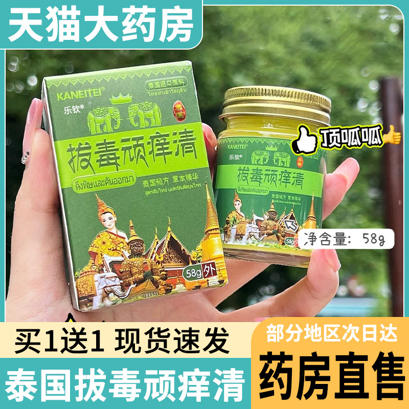 泰国拔毒顽痒清【药房直售】
