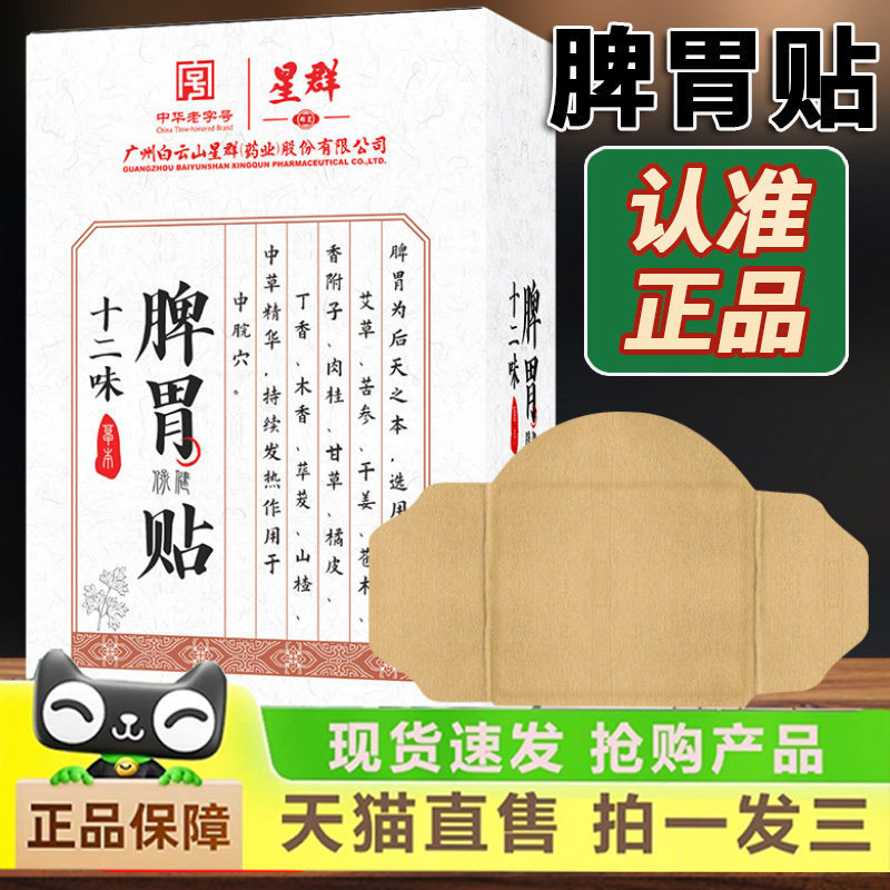 白云山星群十二味草本脾胃贴脾胃保健贴胃部肠胃官方旗舰店3dq,保健用品,艾灸/艾草/艾条/艾制品,淘宝优惠券,粉丝福利购,淘宝优惠卷