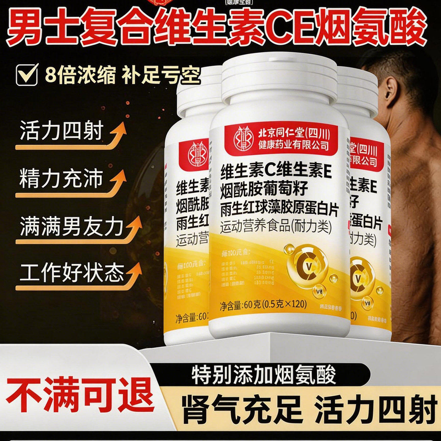 北京同仁堂朕皇烟酰胺男士复合维生素c维生素e烟酰胺咀嚼片UU3