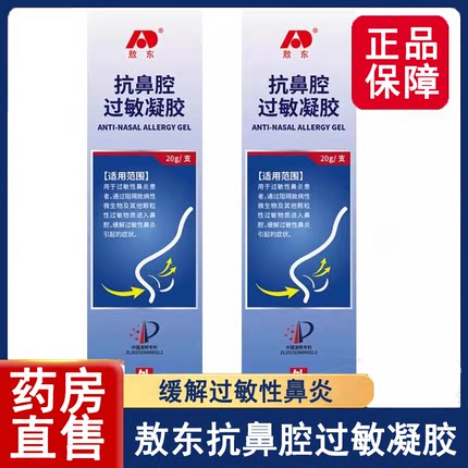 敖东抗鼻腔过敏凝胶过敏性鼻炎阻隔微生物鼻炎鼻塞喷剂正品7xs