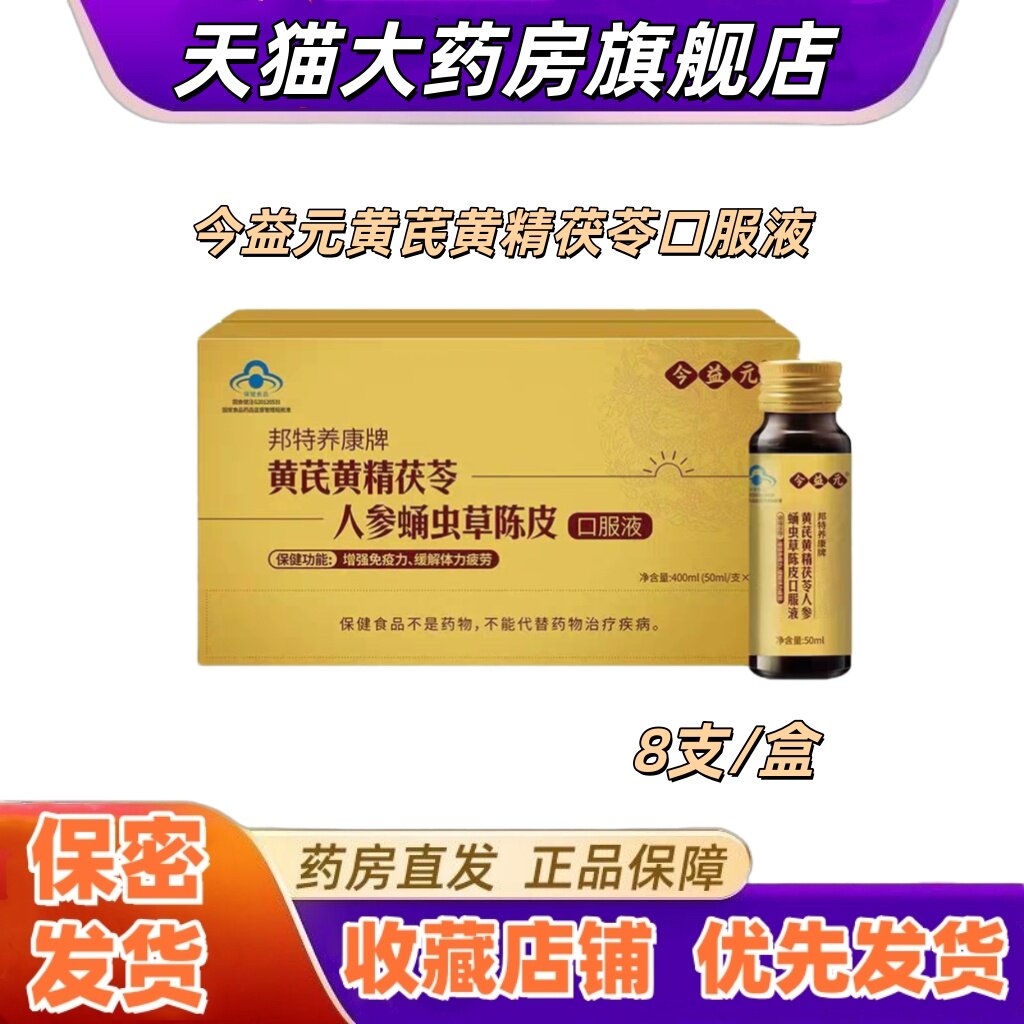今益元黄芪黄精茯苓人参蛹虫草陈皮口服液8支免疫力低下易疲劳VX图片