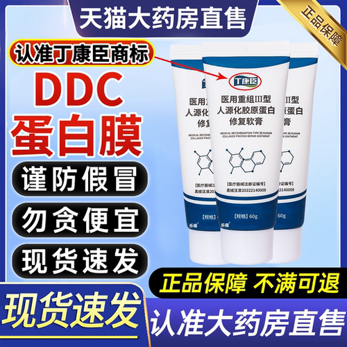 ddc蛋白膜正品dkc修护膜丁康臣蛋白膜软膏肤色官方旗舰店3uo
