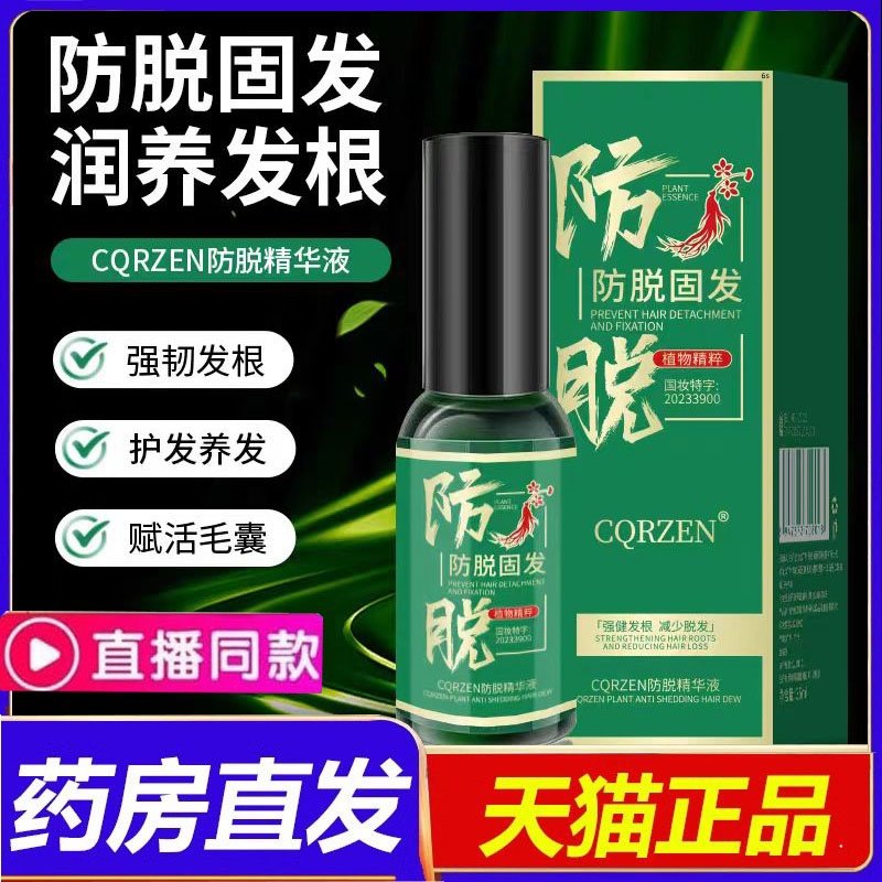 CQRZEN草本精粹防脱固发精华液