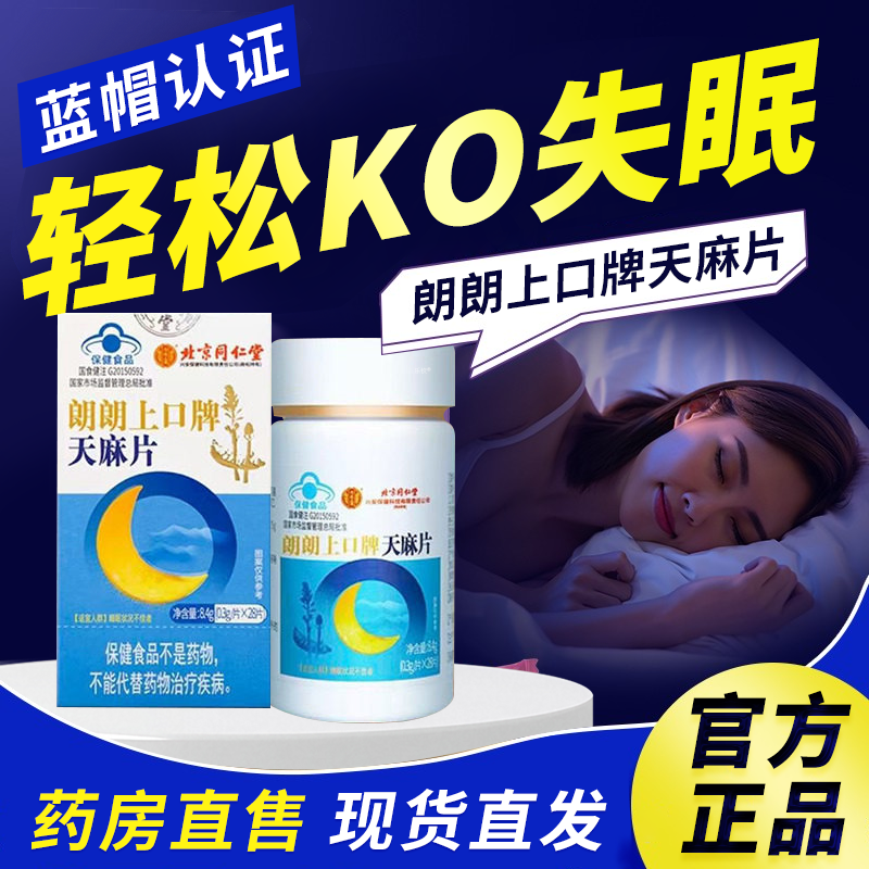 天麻片北京同仁堂内廷上用正品官方旗舰店失朗朗上口牌眠胶囊1bf,保健食品/膳食营养补充食品,其他膳食营养补充剂,淘宝优惠券,粉丝福利购,淘宝优惠卷